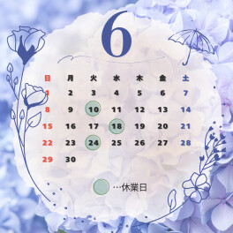 ６月の営業案内